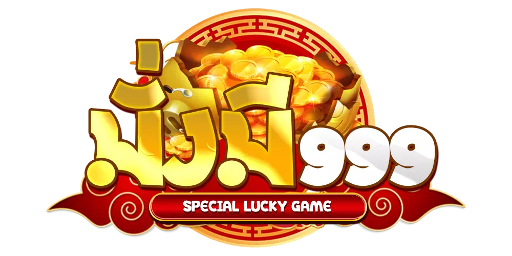 มั่งมี999 เครื่องรางดิจิทัลแห่งโชคลาภ หมุนนำโชค พกพาความเฮง สร้างความรวยทุกที่ทุกเวลา